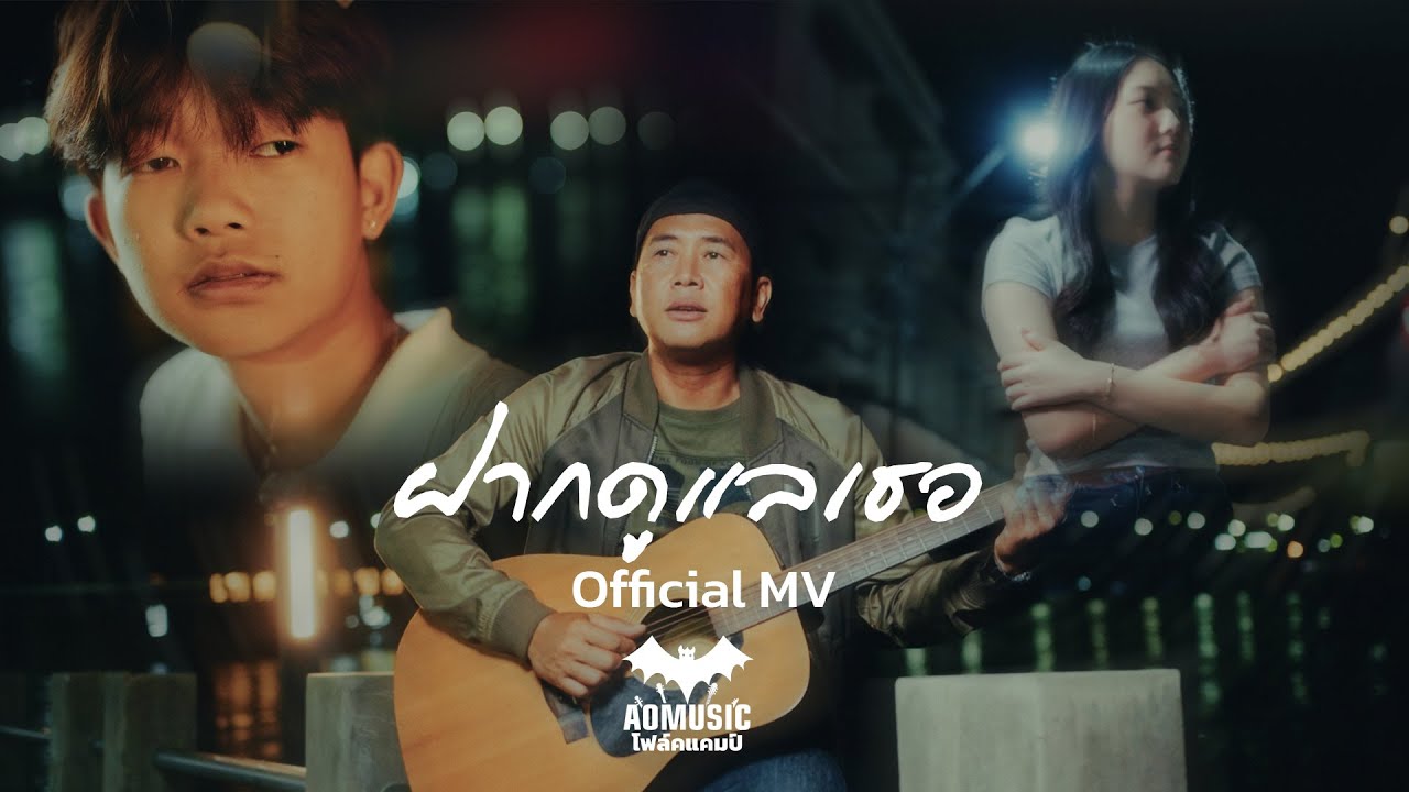 AOMUSIC - ฝากดูแลเธอ (Official Music Video)