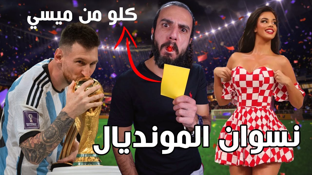 نهفات نسوان مونديال قطر 2022 || بنت وقفت نهائي كاس العالم