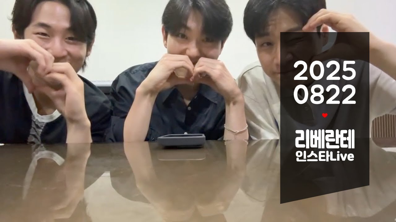 20250822 리베란테 official 인스타Live | 노현우🌟진원🌟김지훈🌟| ✋🏻| 무챗