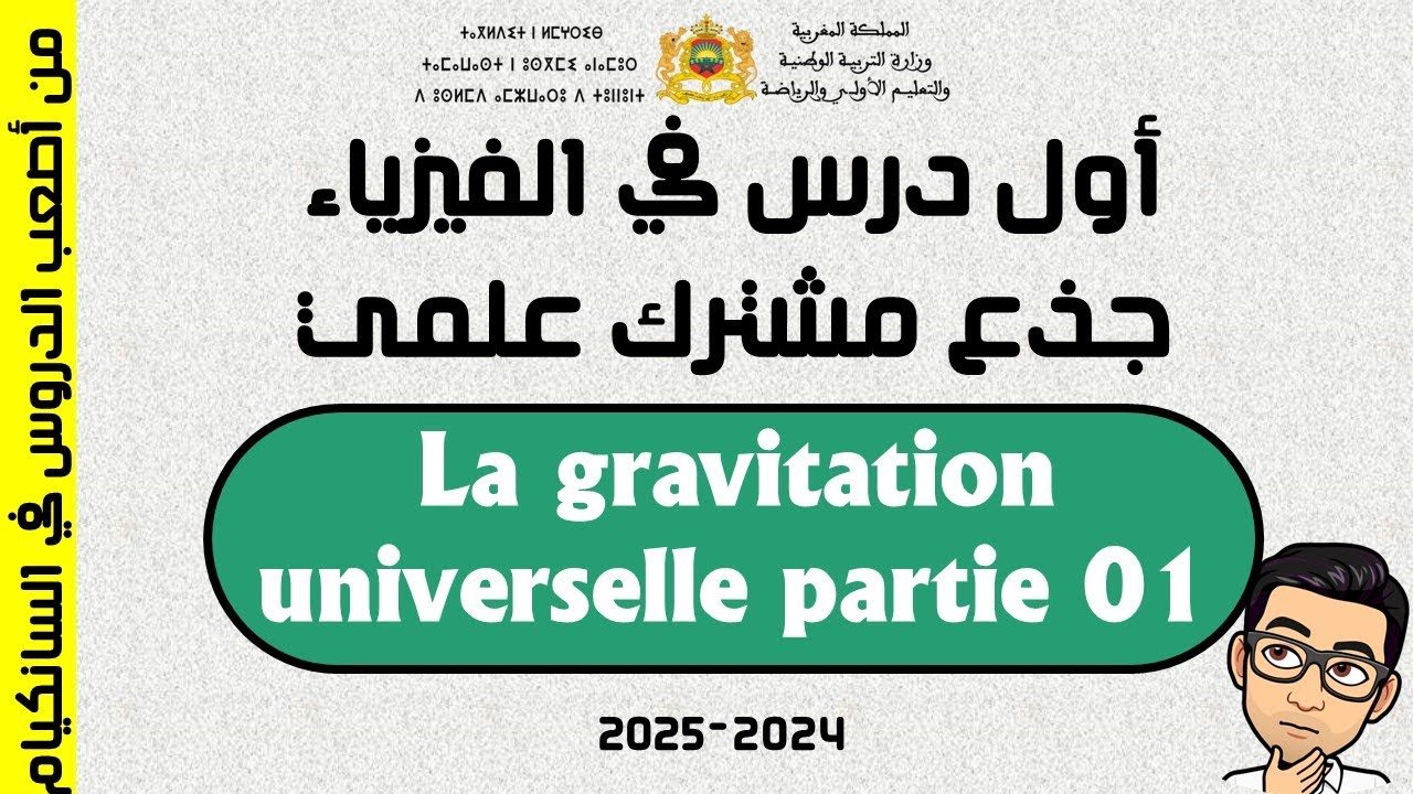 La gravitation universelle TCS  من اصعب الدروس في جذع مشترك علمي