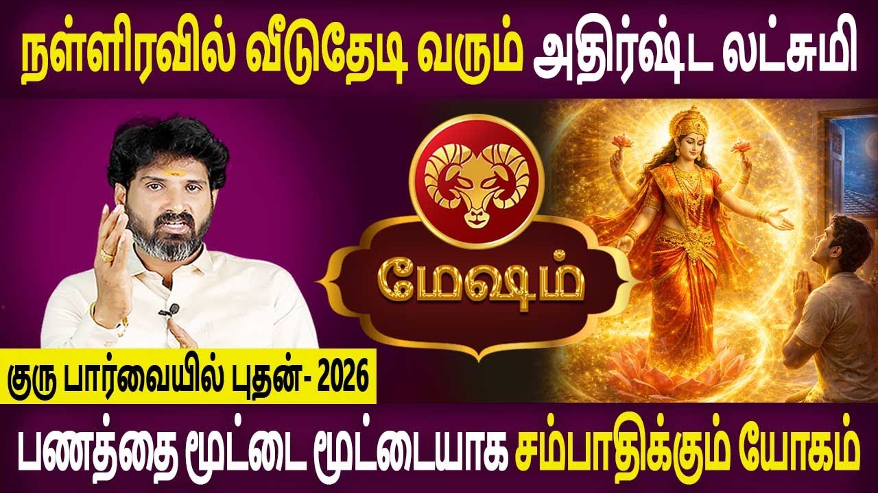 Mesham Rasi | மேஷம் ராசி | Guru paarvaiyil Bhudhan | குரு பார்வையில் புதன் | Bramma Jothidam