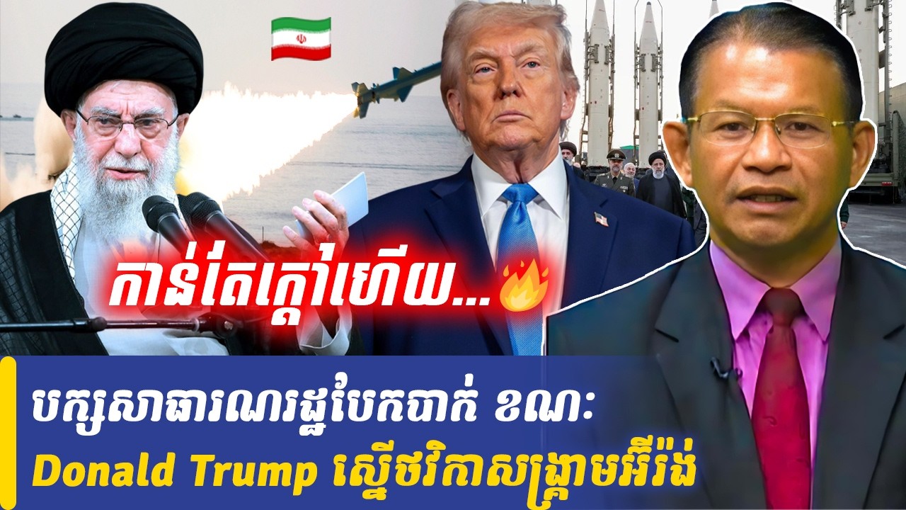 Mr Non Rina talk show បក្សសាធារណរដ្ឋបែកបាក់ ខណៈ Donald Trump ស្នើថវិកាសង្គ្រាមអ៊ីរ៉ង់, Khmer Minute