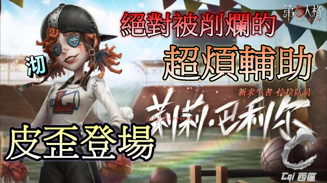 第五人格【西區】新求生者『啦啦隊員』皮到爆登場 - 一位監管不抓絕對麻煩的女人，技能、玩法一次教會你們！