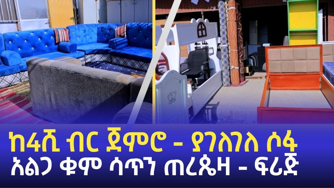 ከ4ሺ ብር ጀምሮ ያገለገለ ሶፋ አልጋ ቁም-ሳጥን ጠረጴዛ ፍሪጅ  || Cheap Used Furniture Price in Addis Ababa   #ማራኪ_ፕሬስ