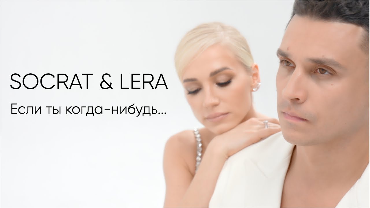 SOCRAT & LERA - Если ты когда-нибудь&hellip;