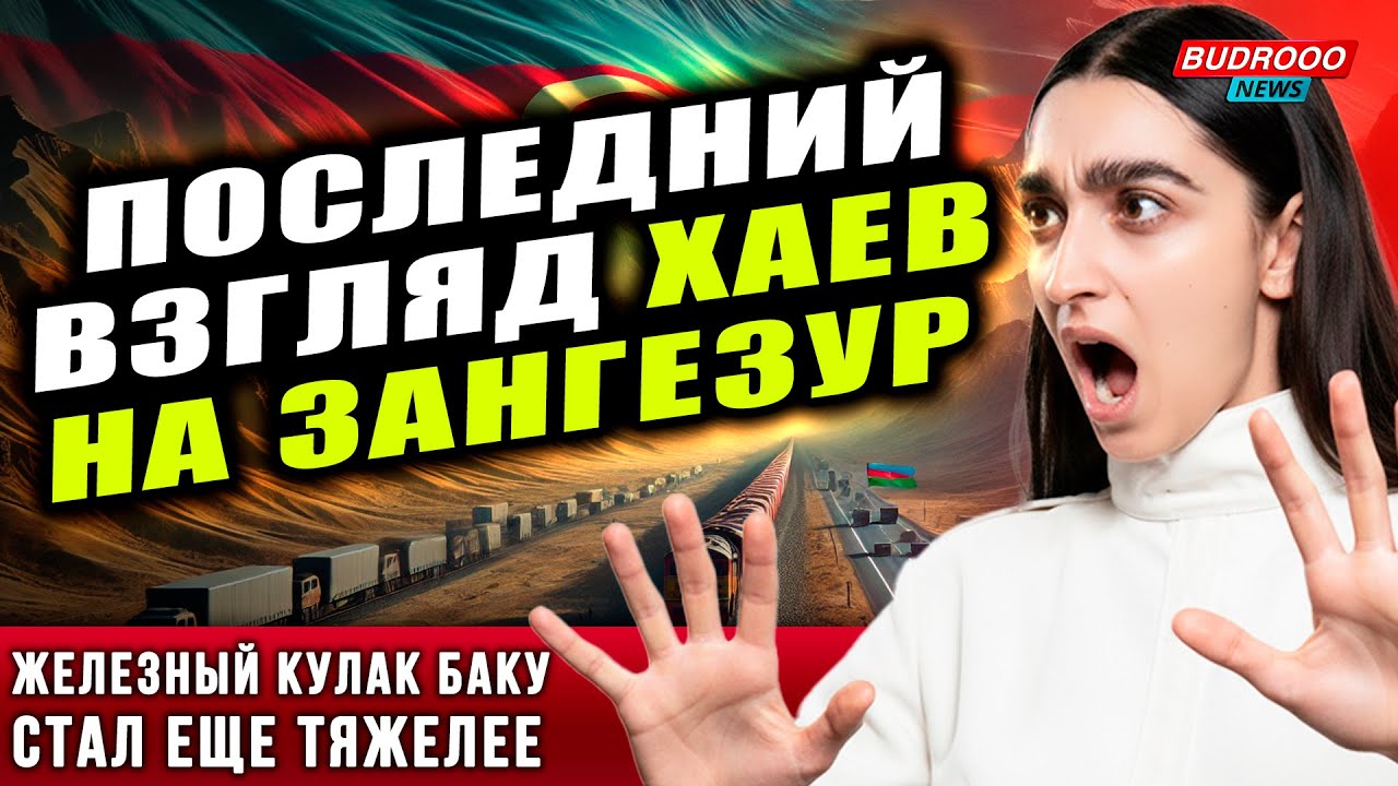⚡️Хаи прощаются с Зангезуром | Топливо от Баку для Иревана | Грузия уступила Баку