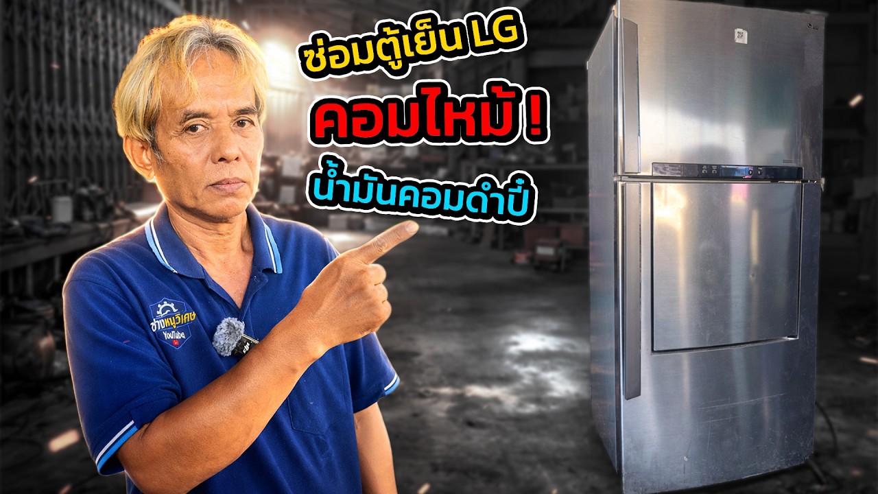 งานช่างตู้ใหญ่ EP.3: คอมพัง-ล้างระบบ-เปลี่ยนคอมใหม่… เย็นฉ่ำพร้อมขาย!