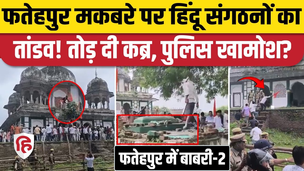 Fatehpur Makbra News: मकबरा vs मंदिर का बवाल बढ़ा, अंदर घुसी भीड़, क्रब्र तोड़कर पूजा। UP Police