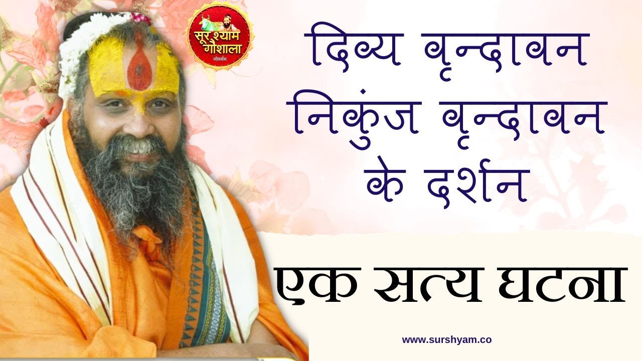 दिव्य वृन्दावन के दर्शन निकुंज वृन्दावन के दर्शन कैसे होते है एक सत्य घटना बता रहे है आप भी कीजिये