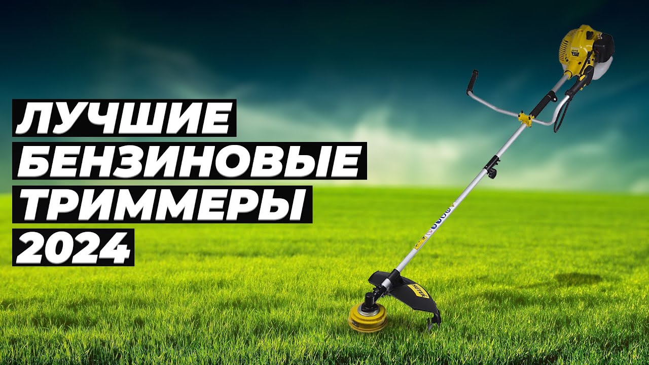ТОП-5. Лучшие бензиновые триммеры 2024 года по цене-качеству 🔥 Рейтинг бензокос (мотокос) для дачи
