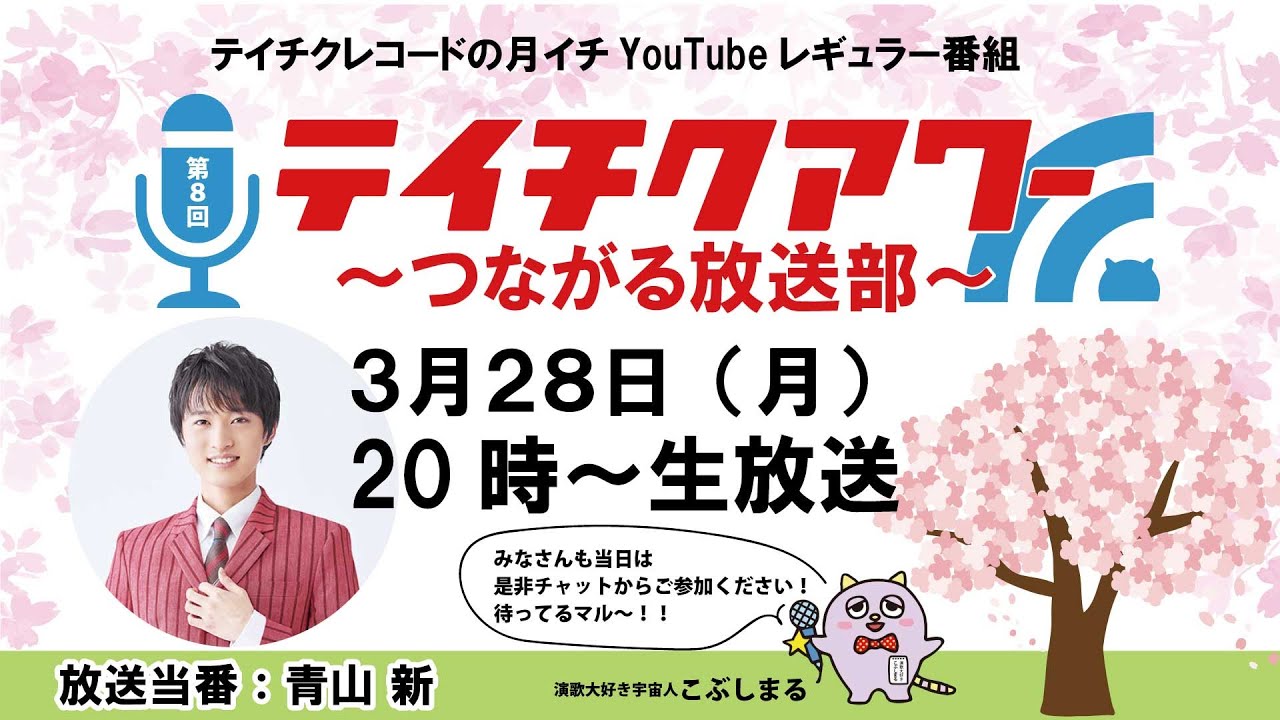 『テイチクアワー～つながる放送部～』 #８ 青山 新