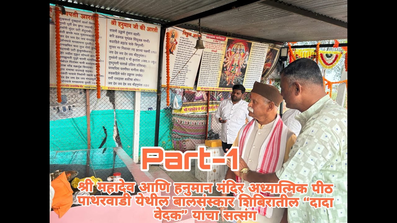 Balsanskar Shibir Patharwadi | Dada Vedak | Part 1| भाग १|