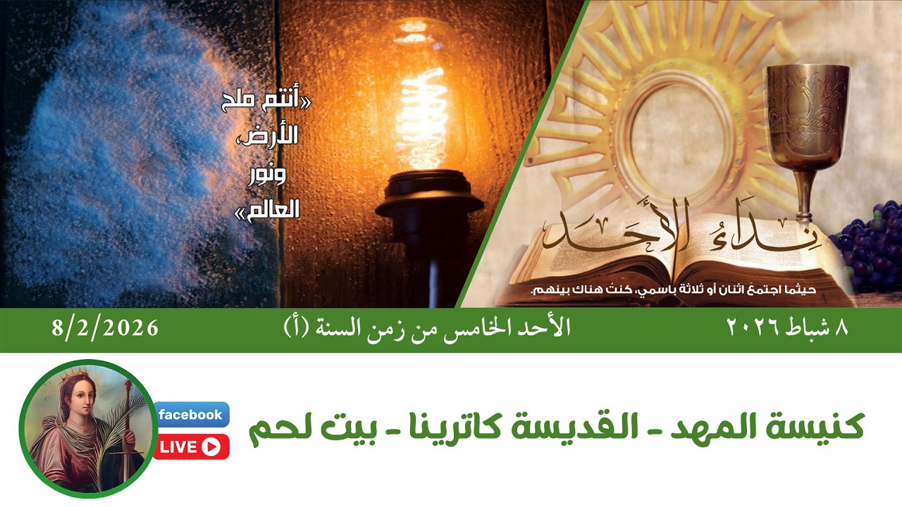 🛑قداس الأحد الخامس لزمن السنة (أ) #كنيسة_المهد - القديسة كاترينا - #ببيت_لحم / (9)