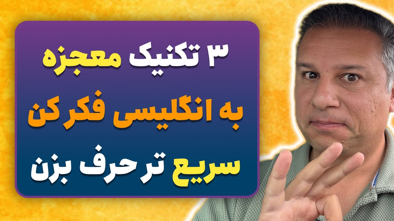 این که میگن به انگلیسی فکر کن یعنی چی؟
