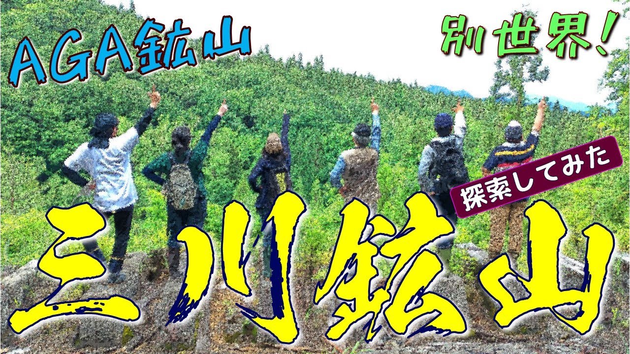 【AGA鉱山】別世界！　三川鉱山跡　　探索してみた！