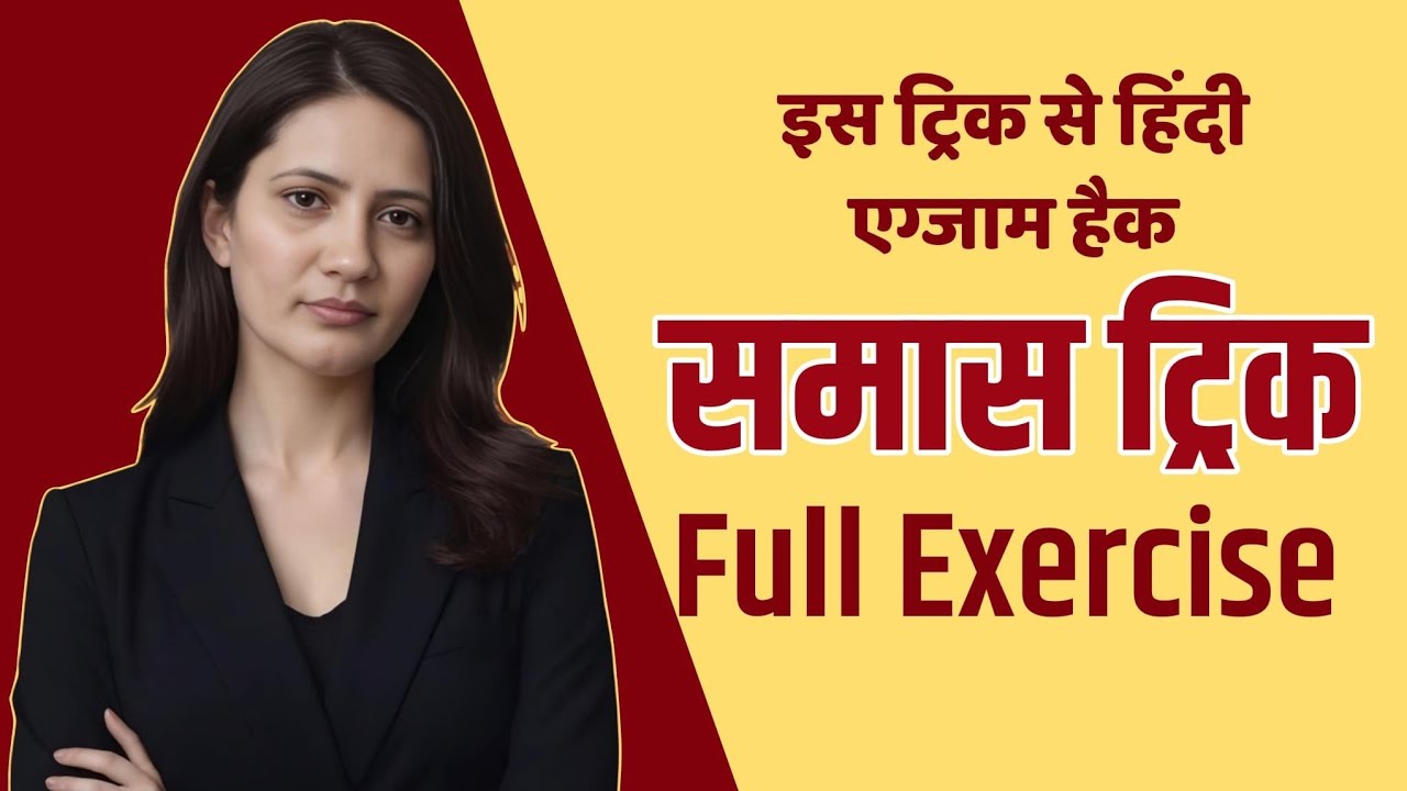 Trick to Recognize samas in 1 second | 1 ही क्षण में समास की  पहचान । Full Exercise | Rajni Madam |