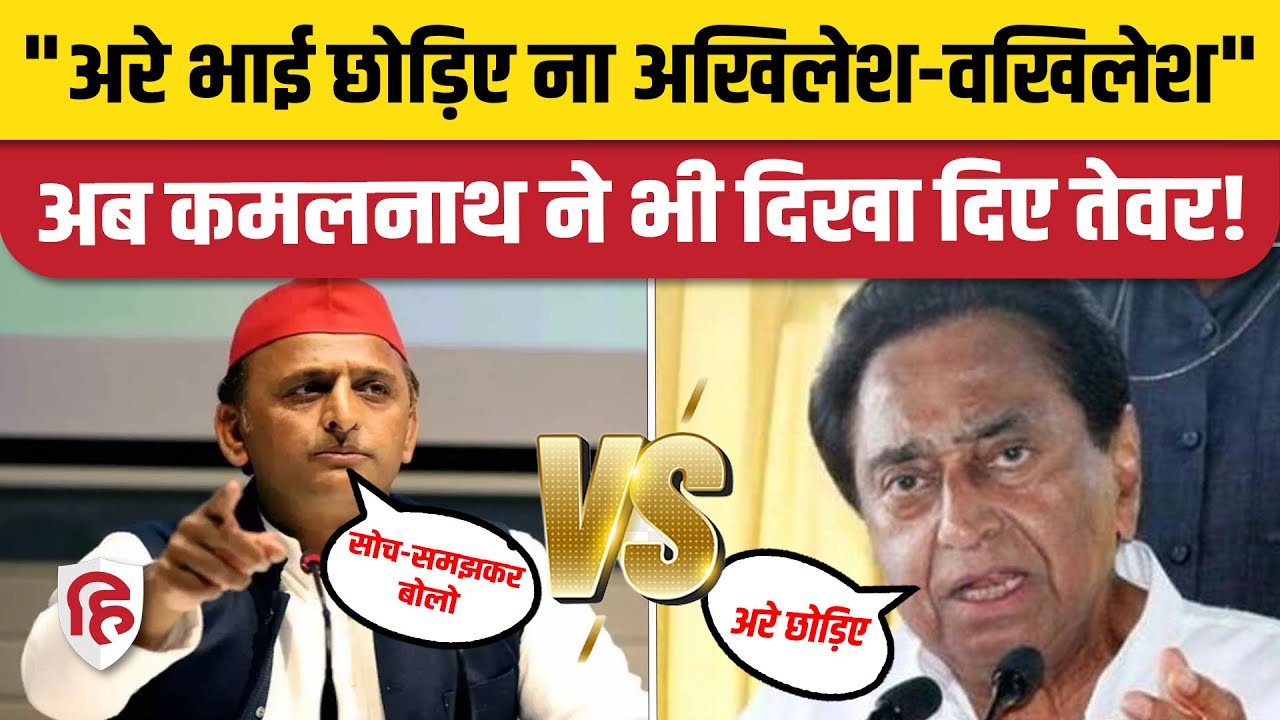 MP Election 2023: Akhilesh Yadav की फिर दिखी नाराजगी, Kamal Nath का आया रिएक्शन | Congress | SP