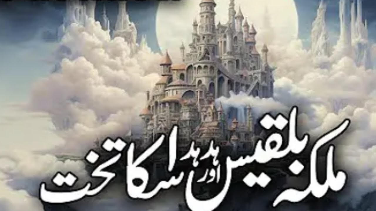malka Bilqees  Aur Hazrat Suleman A.S   kA Waqia / HudHud  / Takhat/@sadafguria
