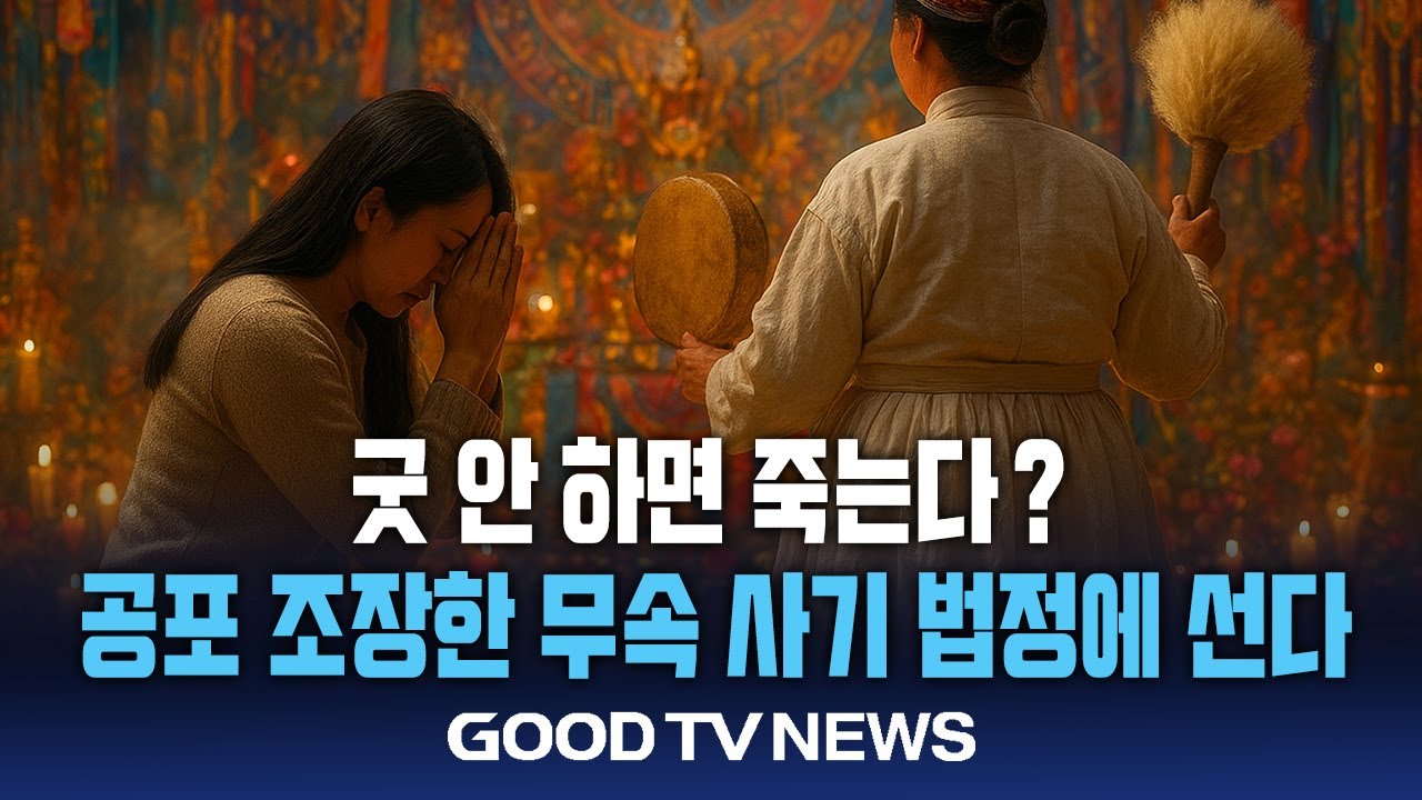 [연중기획] &ldquo;굿 안 하면 죽는다?&rdquo;&hellip;공포 조장한 무속 사기, 법정에 선다&nbsp;[GOODTV NEWS 20251114]