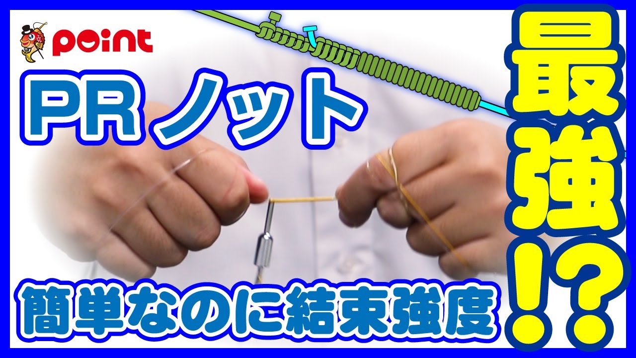 PRノットをマスターしよう！