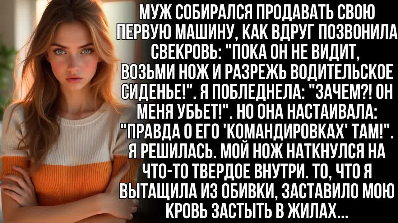 ＂Пока муж не видит, вспори сиденье в его машине!＂ сказала свекровь. Я не верила, но то, что внутри…