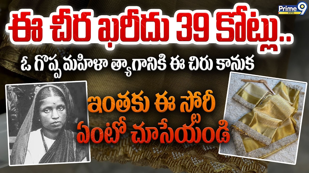 Viral News | ఈ చీర ఖరీదు 39 కోట్లు | 39 Crore Gold Saree | Ramabai | Rohit Pisal | Prime9 Digital