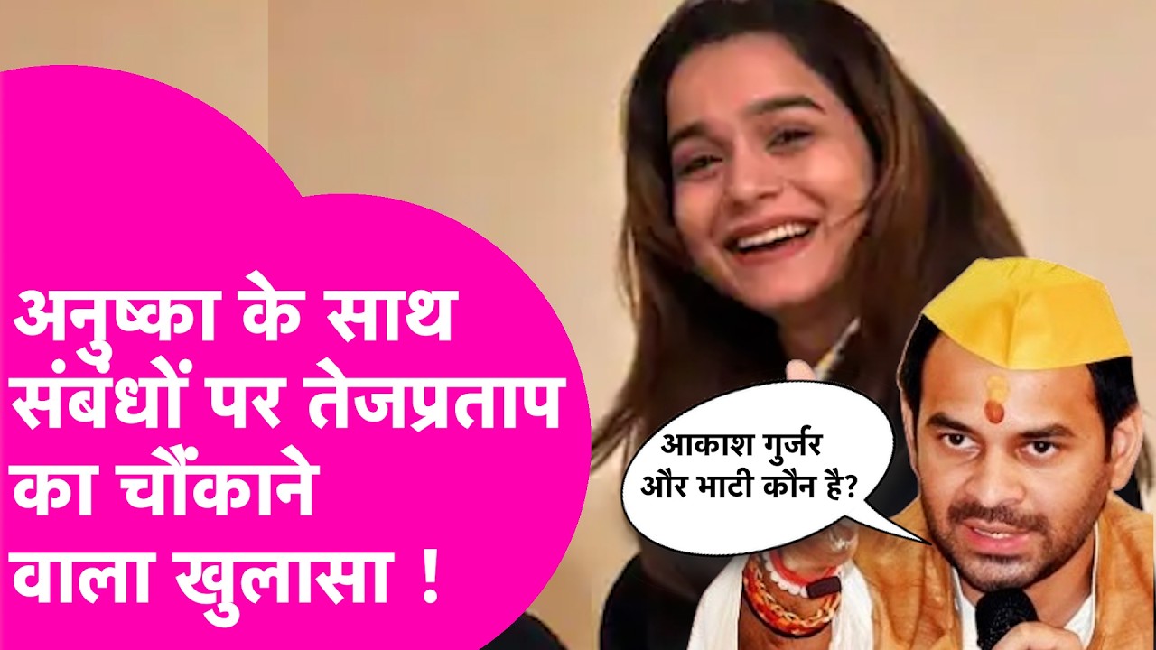 Tejpratap Yadav Anushka Yadav: कौन है आकाश गुर्जर और आकाश भाटी जिसका नाम ले रहे तेजप्रताप