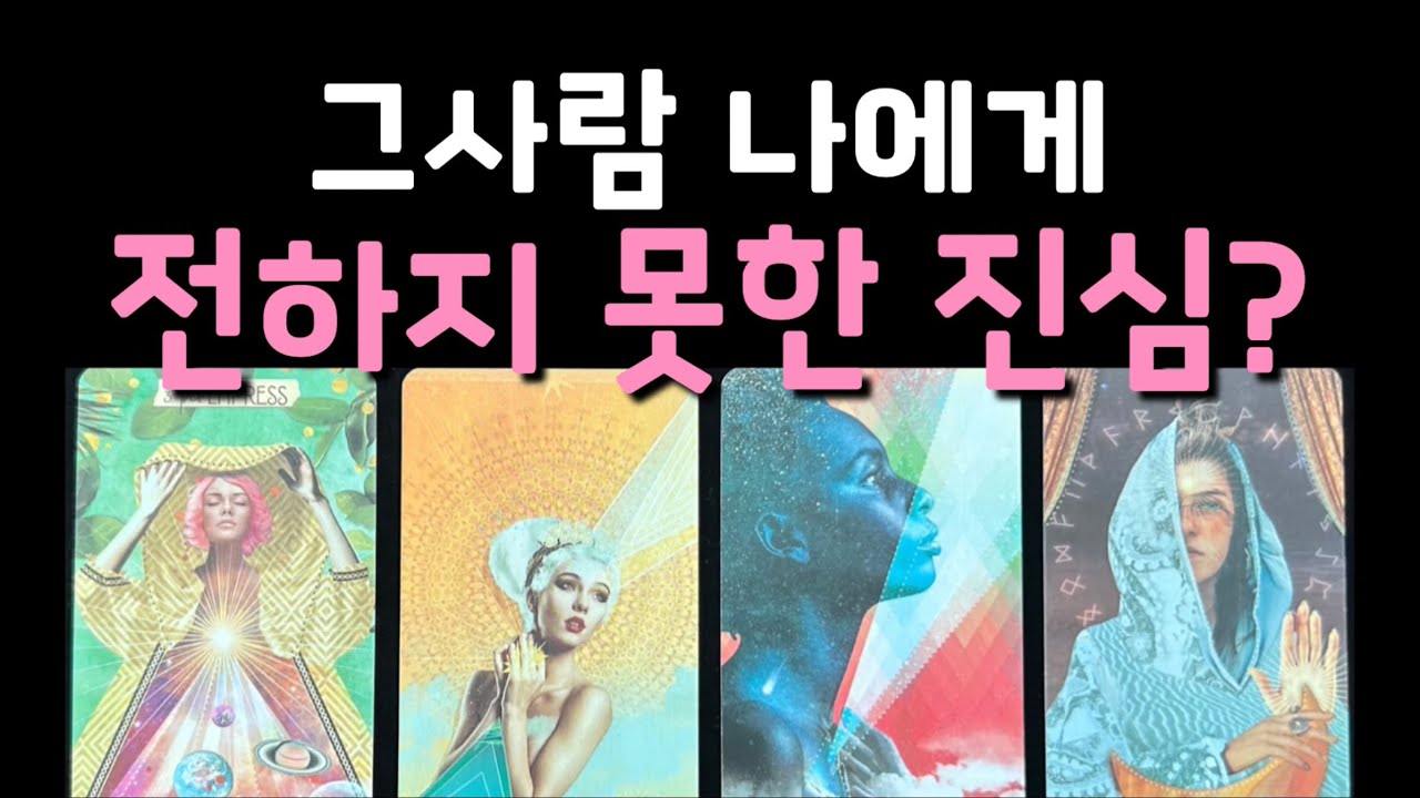 [재회/타로] 그사람 나에게 전하지 못한 진심은?