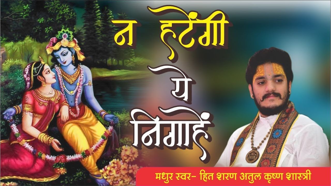 🍁न हटेगीं ये निगाहें,यही हसरते तलब है | Na hatengi nigahe | हित शरण अतुल कृष्ण शास्त्री | 🍁
