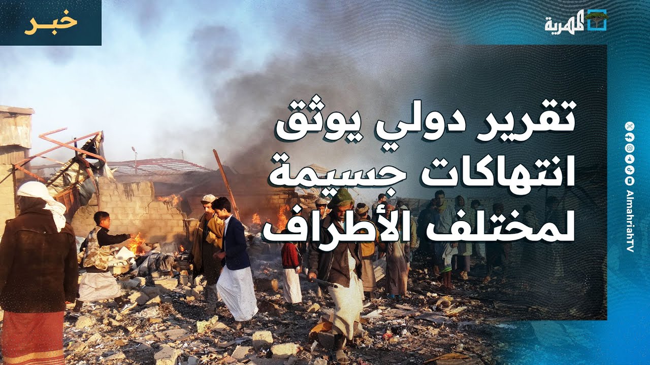 تقرير دولي يوثق انتهاكات جسيمة لمختلف الأطراف في اليمن بمشاركة أمريكا وإسرائيل