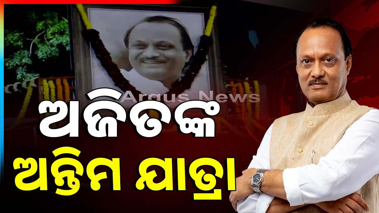 ଶେଷ ଯାତ୍ରାରେ ଅଜିତ ପାୱାର | Ajit Pawar’s Last Journey Begins | Maharashtra Plane Crash | Argus News