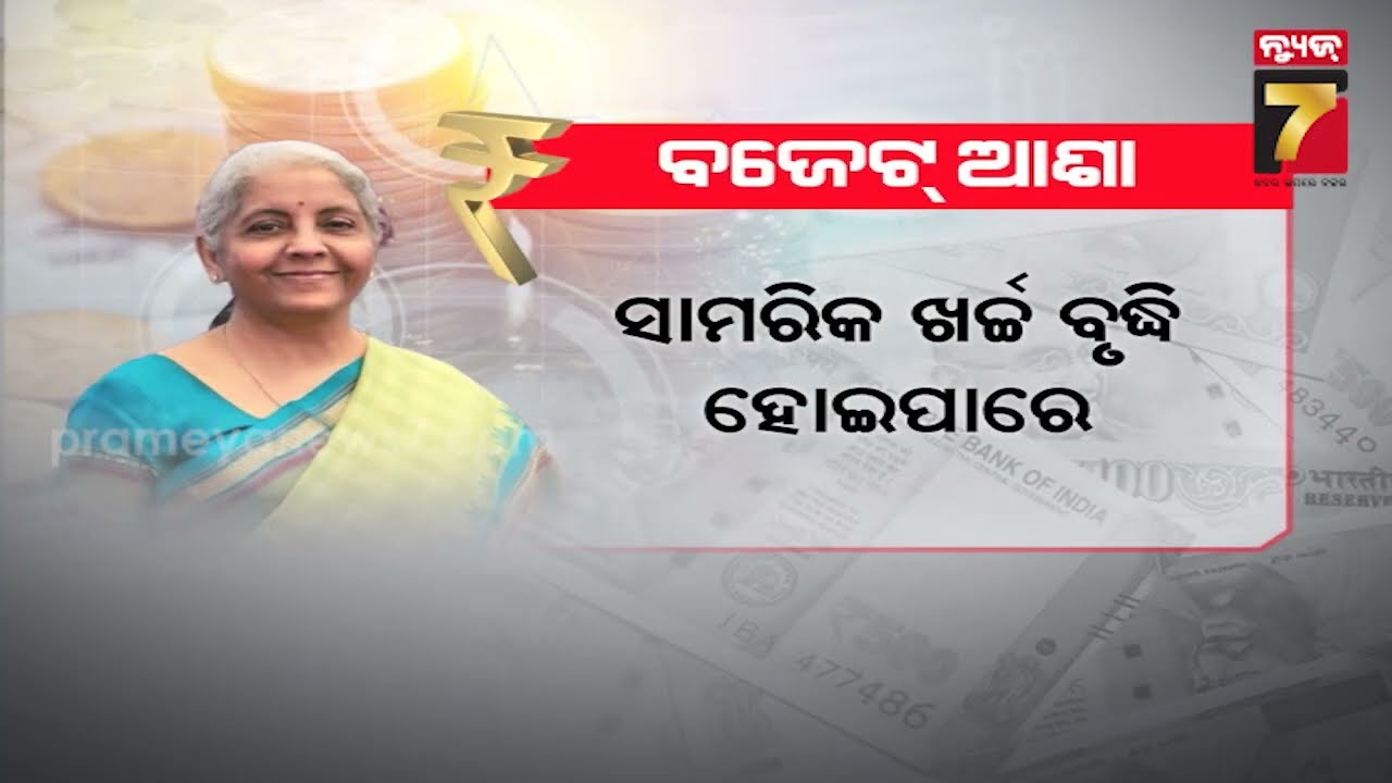 Inside Nirmala’s 9th Budget: What’s Waiting for Odisha? | ନିର୍ମଳାଙ୍କ ବଜେଟ ଖାତାରେ ରହିଛି କି କି ଘୋଷଣା..