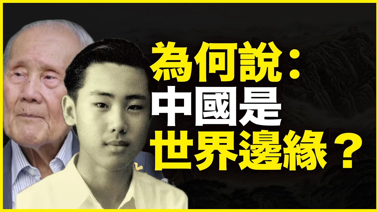 为什么新加坡学者说：中国是世界的边缘，自古以来就是？