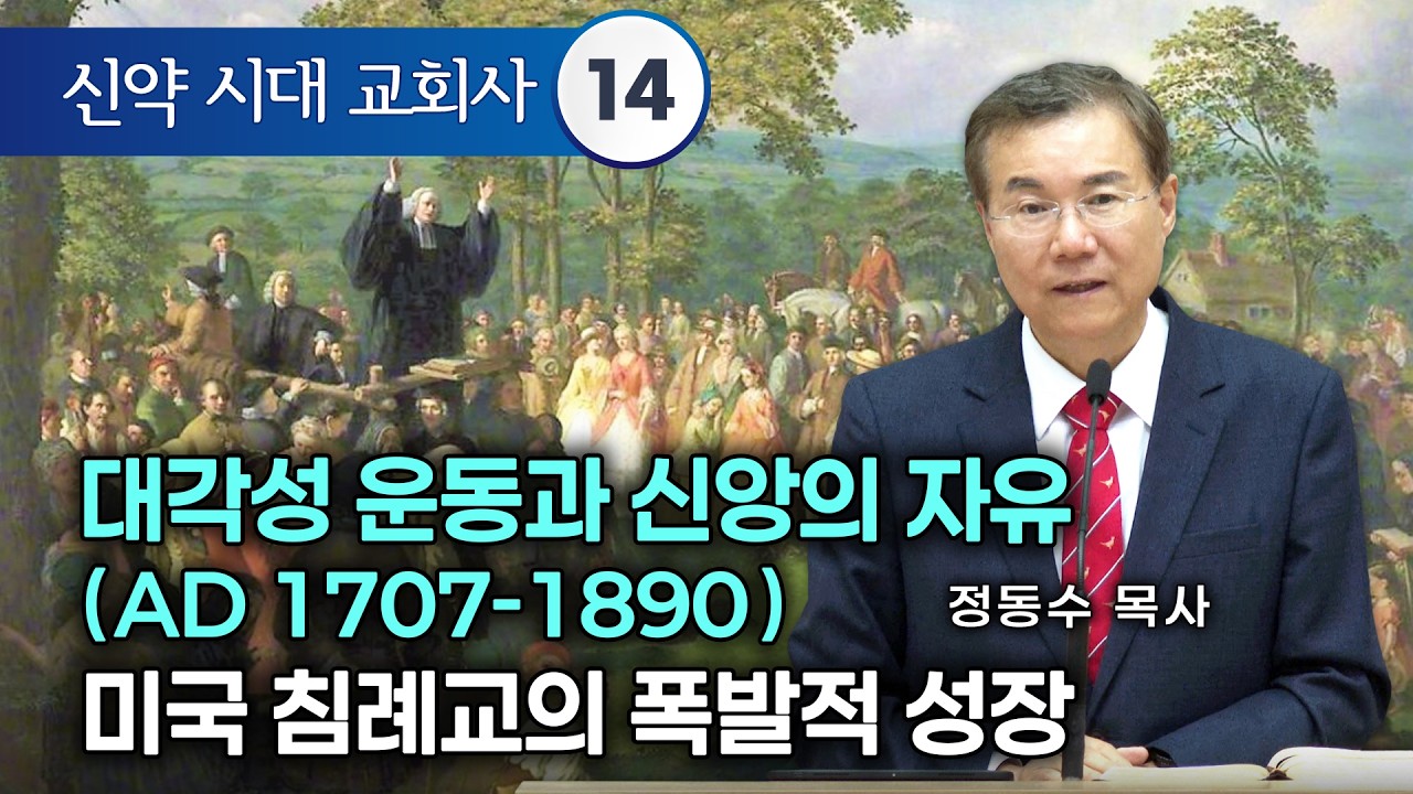 [금요저녁 Live] 신약시대 교회사 14 , 대각성 운동과 신앙의 자유(AD 1707-1890) 미국 침례교의 폭발적 성장 | 정동수 목사