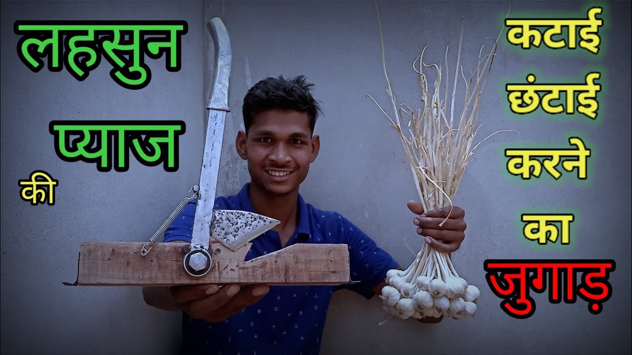 लहसुन प्याज के डंठल को कटने का जबरदस्त देशी जुगाड़ बनाएं । Indian jugaad