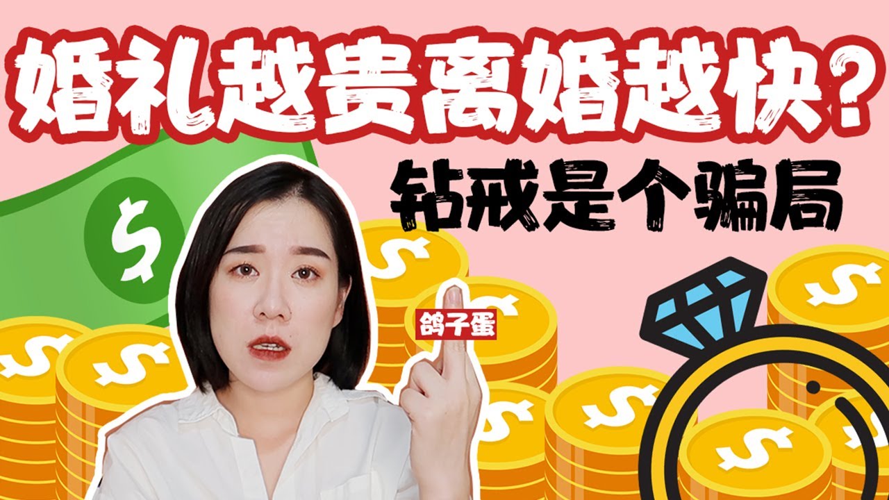 luxury wedding  is more easier to getting divorce?婚礼花钱越多离婚越快?中外婚礼谁花的最多?揭露钻石骗局
