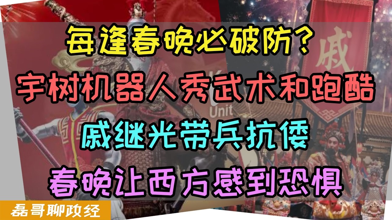 每逢春晚必破防？宇树机器人大秀武术震撼科技界！戚继光登场让日本胆寒！中国人看个春晚竟然能吓坏美西方