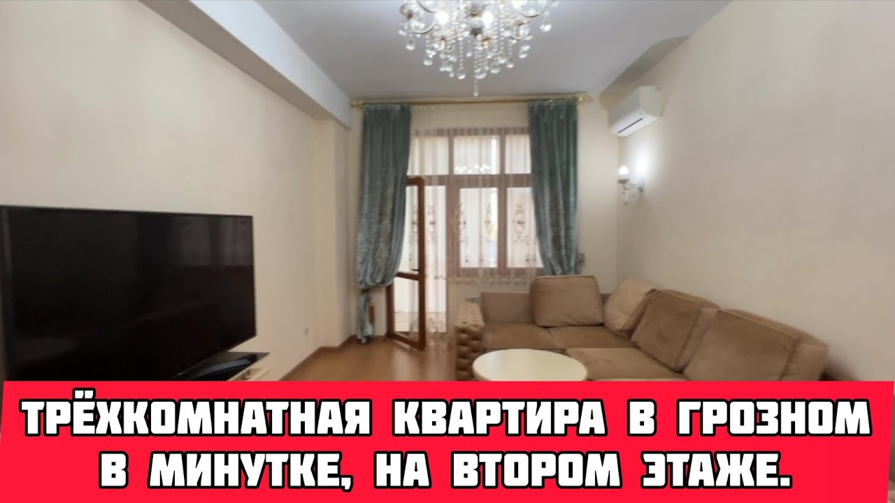 Продается  трёхкомнатная квартира в Грозном, в Минутке,  на втором этаже.