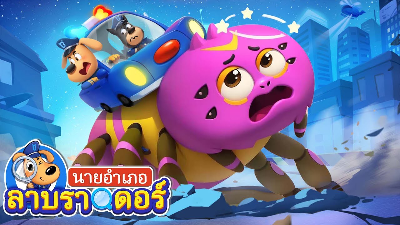 มันคือแมงมุมตัวยักษ์ | ข้อมูล | การ์ตูนเด็ก | นายอำเภอลาบราดอร์ | Kids Cartoon | Sheriff Labrador