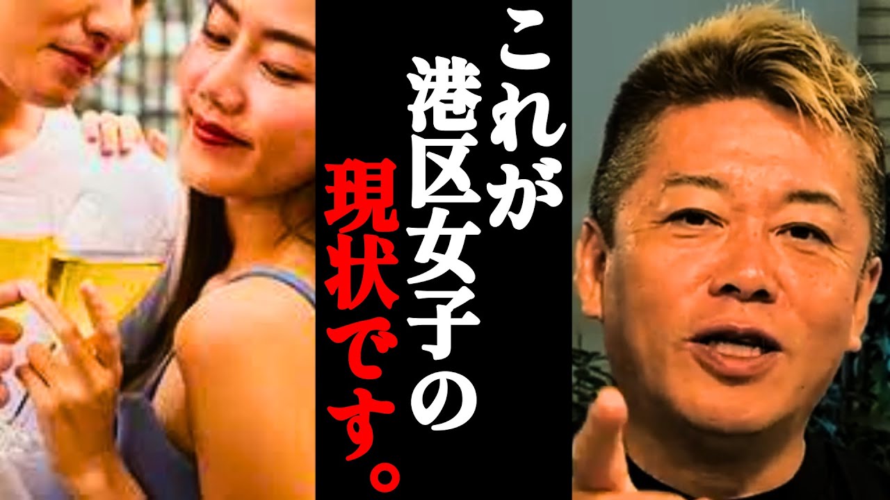 【ホリエモン】港区が今とんでもない事になっています。マジでヤバいです…【ギャラ飲み・東京カレンダー・パパ活・リュウジ・切り抜き】