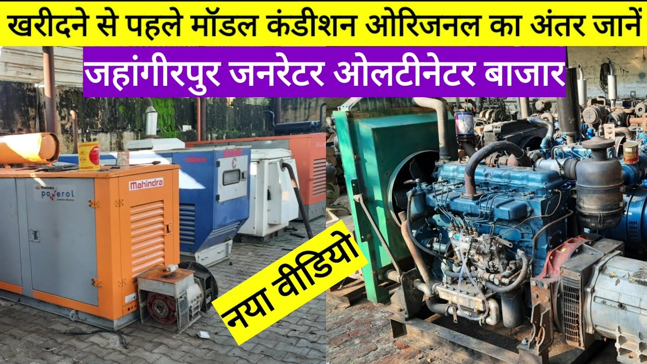 generator bajar new video जनरेटर खरीदने से पहले असली नकली और मॉडल का अंतर समझें