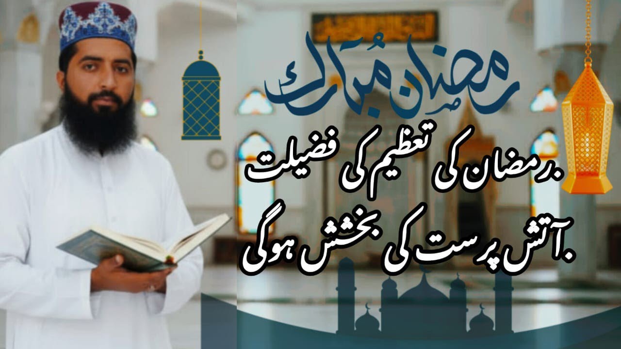 رمضان المبارک کی تعظیم کی فضیلت ||آتش پرست کی بخشش ہو گئی 