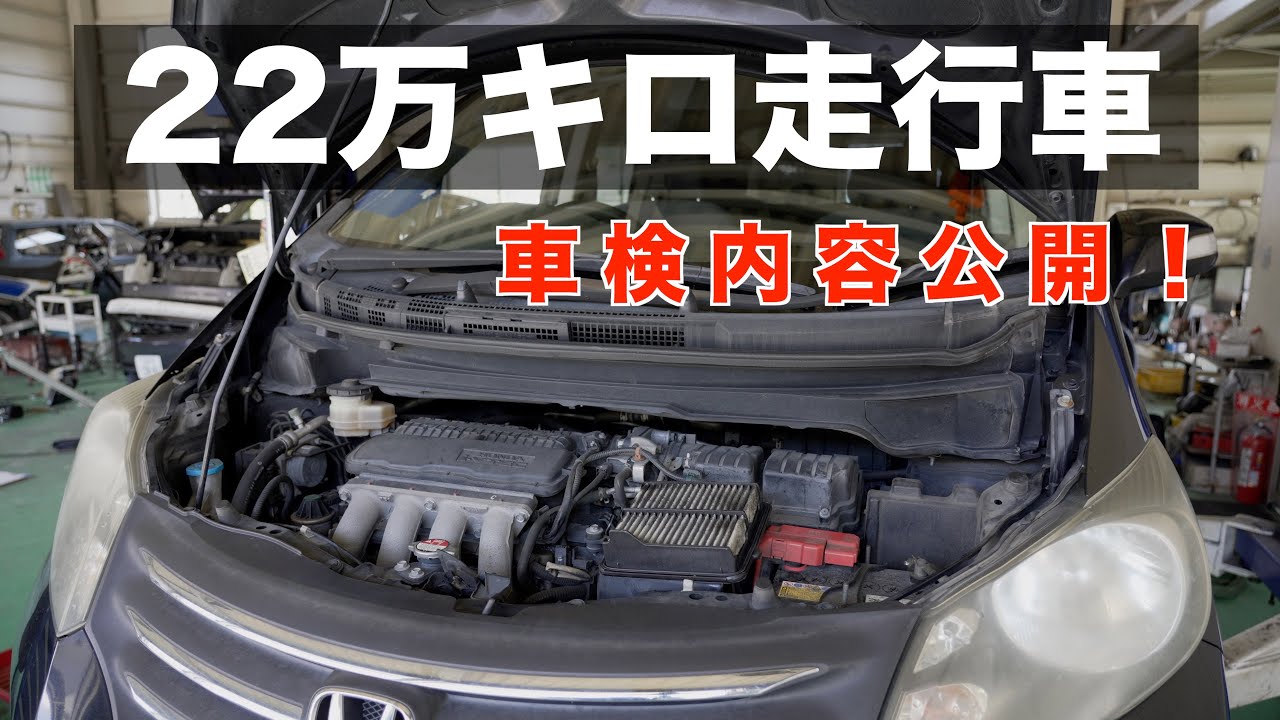 22万キロ走行したフリードを車検していきます！