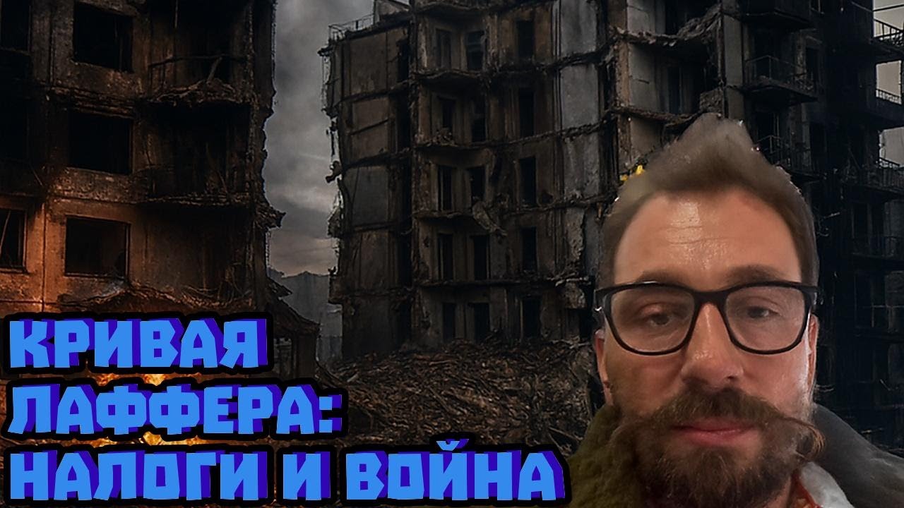 Кривая Лаффера: налоги и война | Евгений Чичваркин