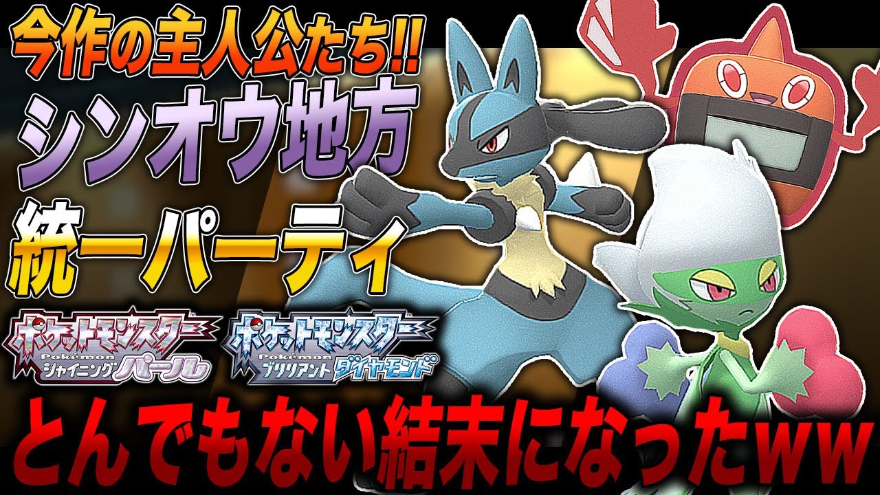 【ポケモンBDSP】今作の主人公たち｢第四世代｣だけで｢シンオウ地方統一パーティ｣を組んだ結果がヤバすぎたｗｗ【ダイパリメイク】