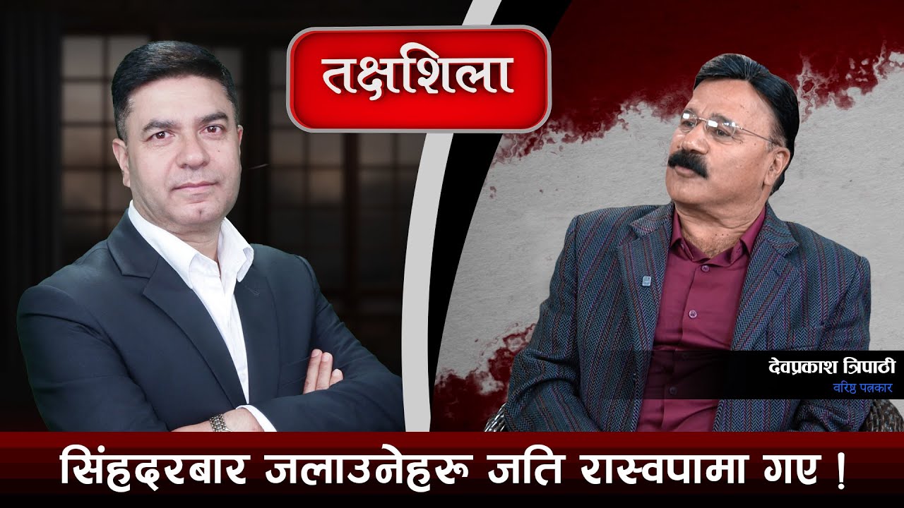 Takshashila: वालेन र मानसिक अस्पतालको बिरामी प्रधानमन्त्री हुनु उस्तै हो ! Dev Prakash Tripathi