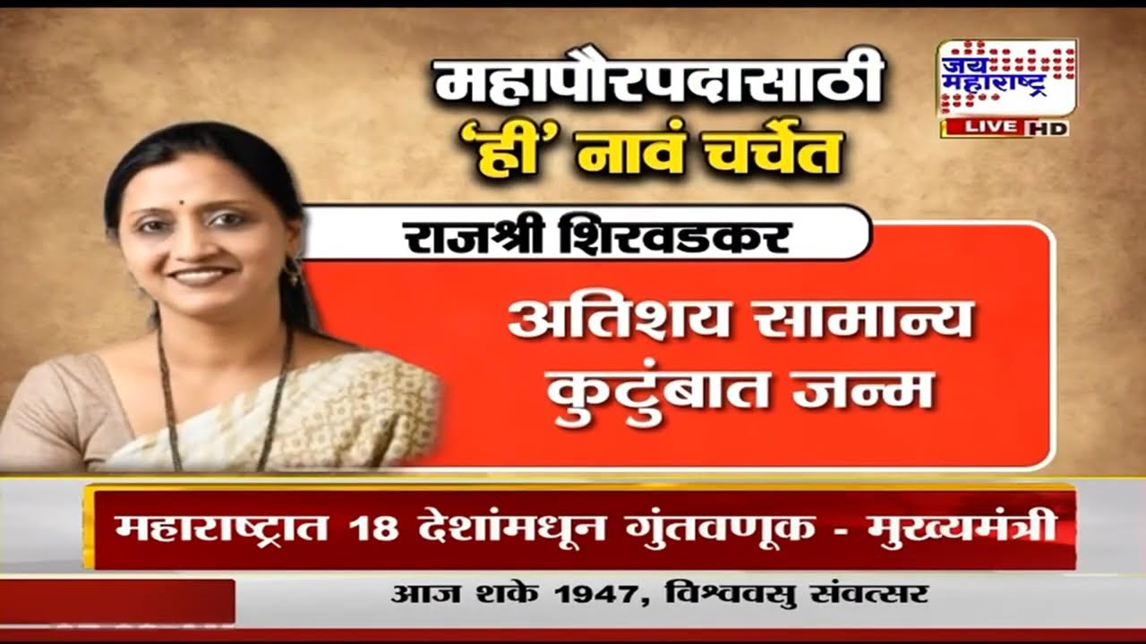 Maharashtra Mayor | महापौरपद आरक्षणाची सोडत जाहीर, 8 महापालिकांमध्ये ओबीसी महापौर असणार