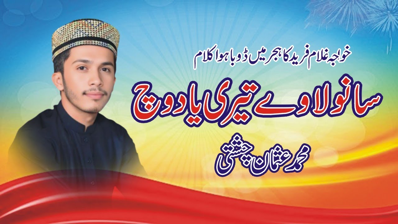 Sanwala Vy Teri Yad Wich | سانولا وے تینڈی یاد وچ | Muhammad Usman Chishti