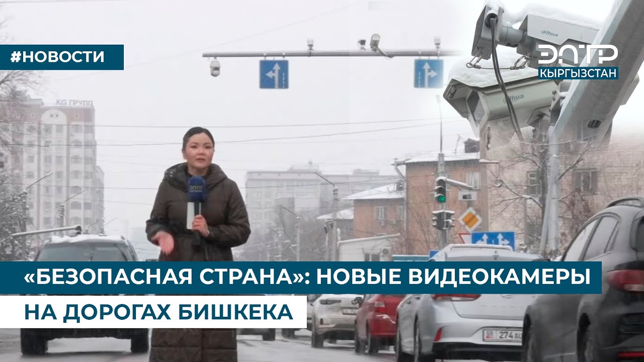 «БЕЗОПАСНАЯ СТРАНА»: НОВЫЕ ВИДЕОКАМЕРЫ НА ДОРОГАХ БИШКЕКА