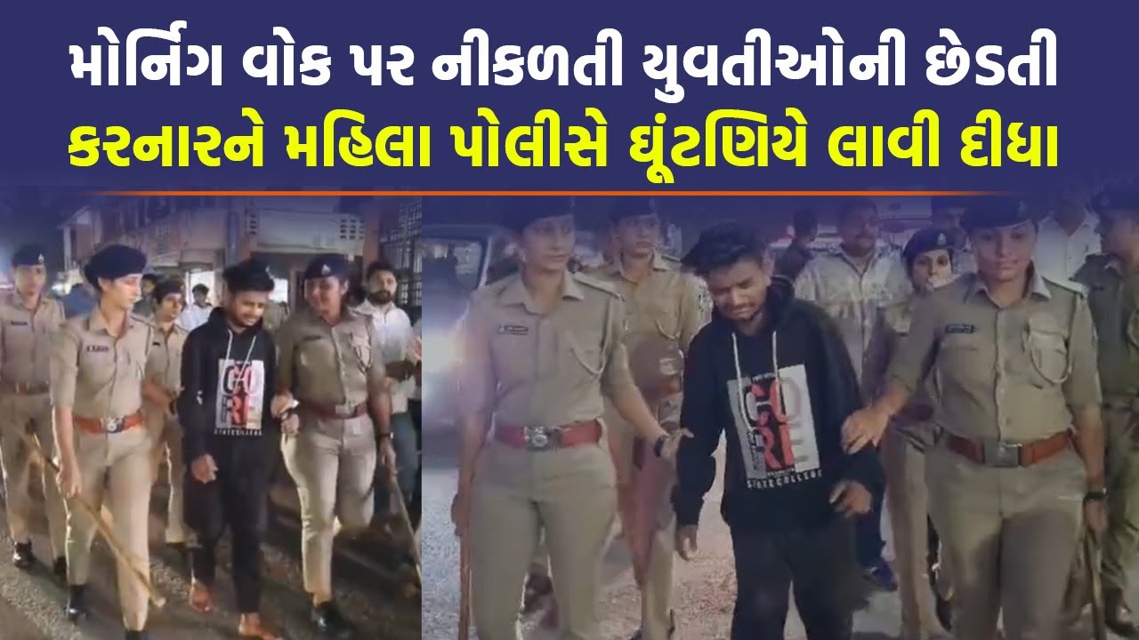 Surat માં રોમિયાગીરી કરનાર આરોપીની મહિલા પોલીસે હેકડી કાઢી | Surat Police |